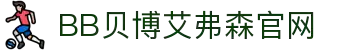 中国·BB贝博艾弗森(股份)有限公司-官方网站"
